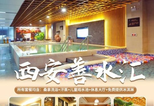 西安善水汇汗蒸休闲馆门票多少钱(开放时间+地址+游玩攻略)