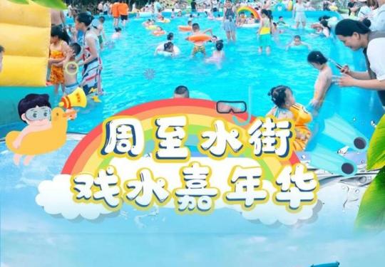西安周至水街水上嘉年华门票价格+游玩攻略+优惠政策+营业时间