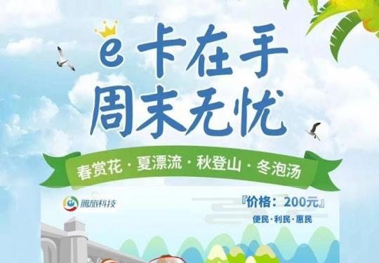 武汉腾旅e卡通2023年卡价格、包含景点、优惠办理