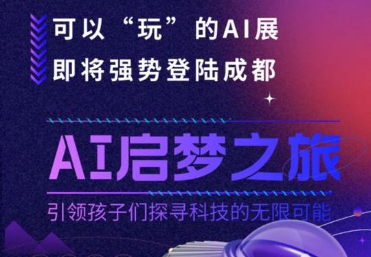 2023成都AI启梦之旅主题展(时间+地点+门票+购票入口)