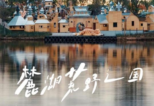 成都麓湖荒野之国门票价格及优惠政策(附游玩攻略)
