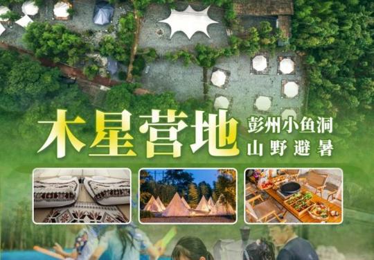 成都木星营地门票价格、营业时间、游玩攻略