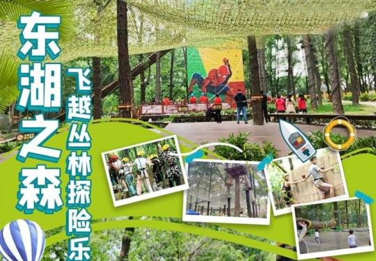 2024武汉东湖之森·飞越丛林探险乐园怎么样？好玩吗？附门票预订