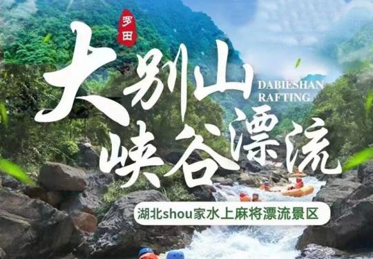 黄冈罗田大别山峡谷漂流门票价格表（附漂流攻略+购票入口）
