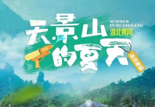 天景山漂流洗澡是在哪洗？多少钱？