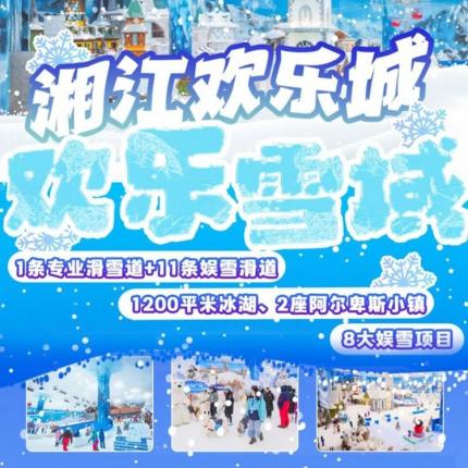 湘江欢乐城欢乐雪域娱雪票、滑雪票