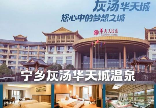 灰汤温泉华天城旅游度假区门票/多少钱/团购优惠