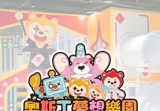 上海奥斯丁梦想乐园（营业时间+门票价格+游玩项目）