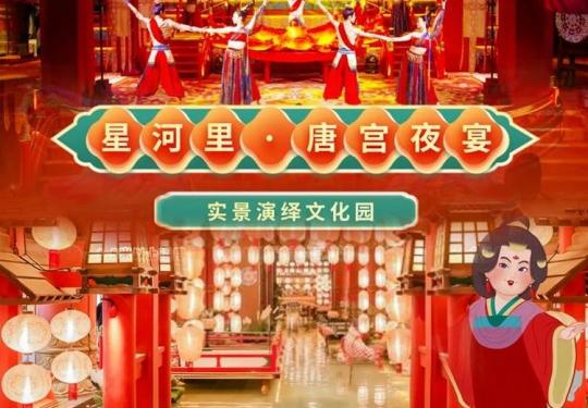 2024郑州星河里唐宫夜宴实景演绎攻略(时间+地点+节目+阵容+门票+预订)