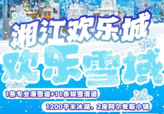 湘江欢乐城欢乐雪域营业时间/在哪里/地址/怎么样/评价/图片