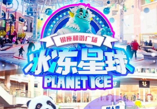 北京冰冻星球滑冰场2024(价格、营业时间、优惠购票、游玩项目)