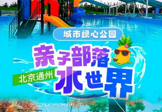 【通州·城市绿心森林公园·儿童乐园】【绿心公园亲子部落】喊你钓螃蟹啦！￥19.9购单人票含多项无动力区城游玩，￥148可体验钓螃蟹1小时+带走2斤，丰富多样的趣味玩乐设施，周末节假日通用~