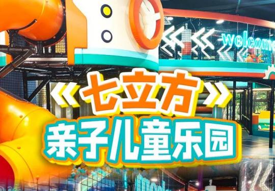 上海七立方亲子儿童乐园开业时间+亲子票+门票价格+项目