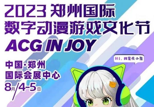 郑州数字动漫游戏文化节时间+地点+活动门票
