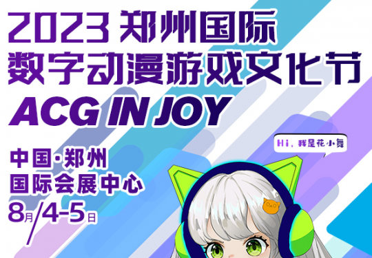 郑州动漫游戏文化节(门票价格+时间地点+COSER阵容+现场活动)