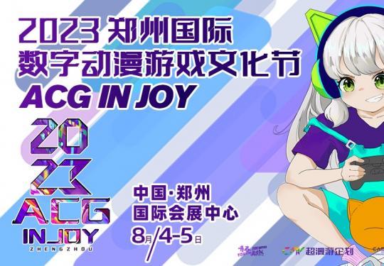 2023郑州ACG INJOY动漫游戏文化节(时间+地点+活动+嘉宾+门票)