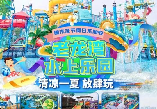 鹤壁秦街村老龙湾水上世界门票价格、开放时间、游玩攻略