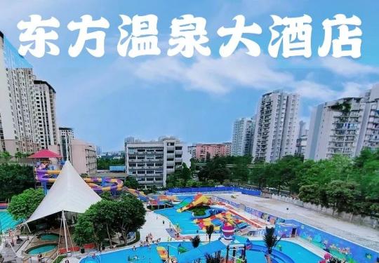 重庆东方温泉大酒店门票多少钱(营业时间+门票价格+项目介绍)