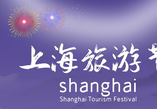 上海旅游节2023年时间(举办时间+半价时间）