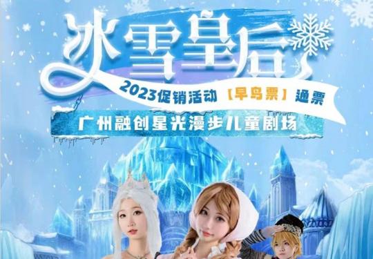 【融创乐园丨星光漫步儿童剧场丨冰雪皇后】49元/69元广州融创乐园星光漫步儿童剧场抢先观看《安徒生童话改编》双人套票/三人套票，暑假期间同我们一起破解冰雪皇后的魔咒！