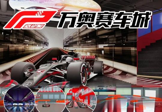杭州F2万奥赛车城（营业时间＋地址＋门票＋购票入口）信息一览