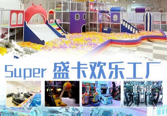 西安Super盛卡欢乐工厂门票价格、营业时间、游玩攻略