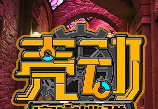 上海壳动密室营业时间及门票预订