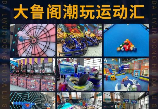 咸阳大鲁阁潮玩运动汇门票价格及优惠政策(附购票入口)