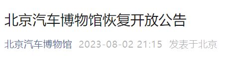 2023年8月3日起北京汽车博物馆恢复开放公告