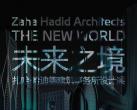 2023北京未来致敬—扎哈·哈迪德建筑事务所设计展时间/地点/票价/购票网址