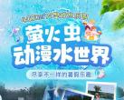 北京萤火虫动漫水世界(门票票价+包含项目+游玩攻略+免费优惠)
