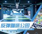 南京反弹蹦床公园团购网址 、开放时间、游玩项目
