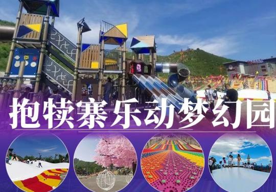 石家庄抱犊寨乐动梦幻园门票价格、地址、电话、项目、免费政策
