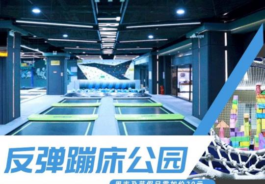 南京反弹蹦床公园地址/门票/营业时间/游玩攻略