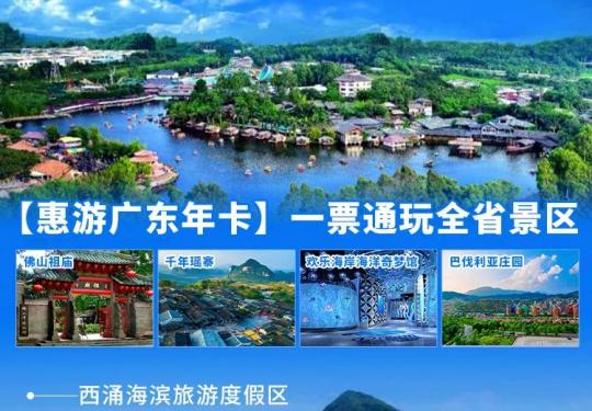 2023-2024惠游广东年卡景区目录（附优惠办理入口）