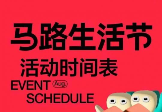 2023上海马路生活节时间+地点+活动+报名方式