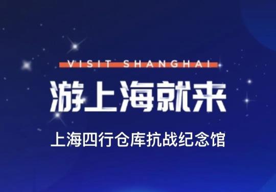 上海四行仓库抗战纪念馆预约入口+预约流程