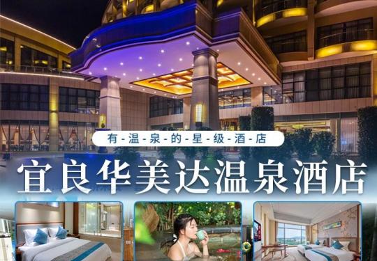 昆明宜良华美达温泉酒店门票价格及优惠政策(附游玩攻略)