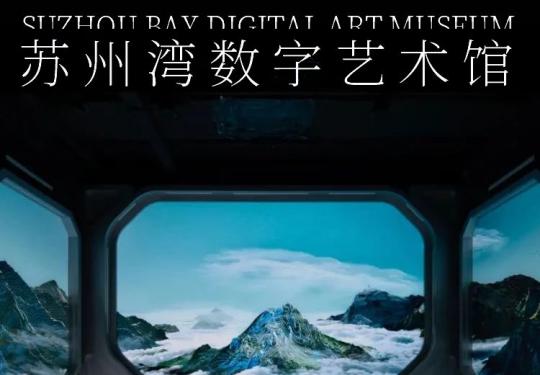 苏州《画游千里江山》故宫艺术展时间安排、门票价格、展览介绍