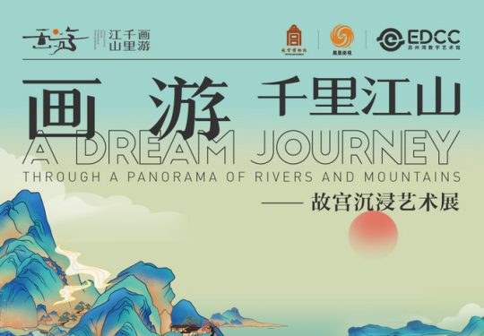 2023苏州《画游千里江山》故宫艺术展(时间+场馆+门票+展览介绍)