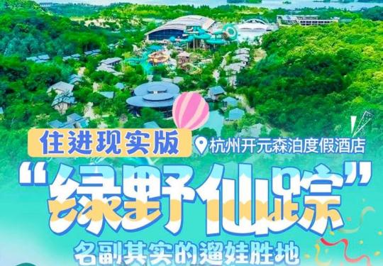 杭州开元森泊度假酒店门票预定/门票价格/门票团购