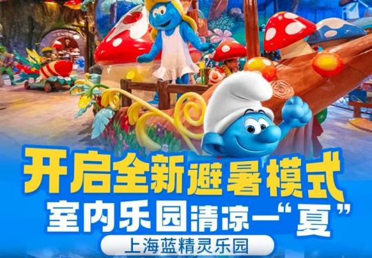 低至69.9元！「上海蓝精灵乐园」特磅来袭，这个夏天 清凉一“夏”
50+丰富有趣的冒险游乐 ，沉浸式的互动游戏和演出，更有主题商店和餐厅…