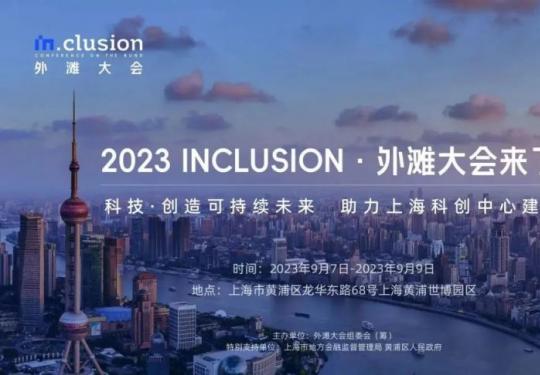 2023外滩大会时间+地点+内容+看点