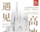 2023高迪《天才建筑师的艺术世界》南京站时间+地点+门票+购票