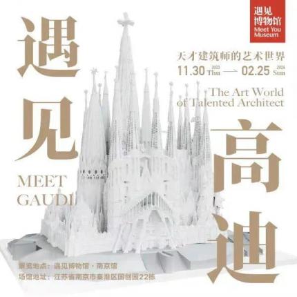 南京·遇见高迪：缔造七座世界文化遗产建筑的天才
