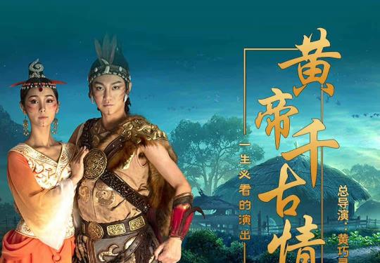 2024黄帝千古情景区都有哪些好玩的？（门票+地址+游玩项目）