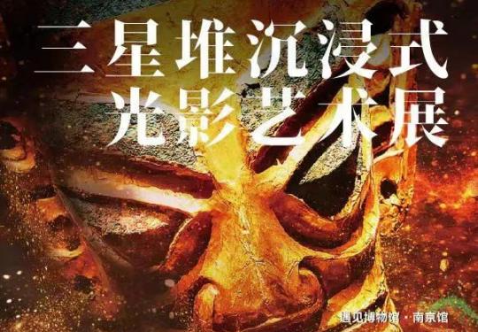 2024南京遇见古蜀三星堆展览门票预约+开放时间+购票入口+参观指南