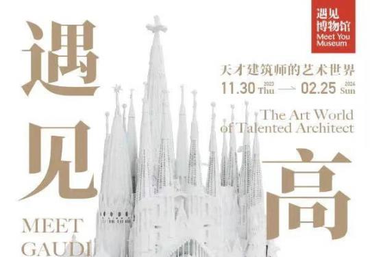 南京遇见高迪天才建筑师的艺术世界时间地点+门票价格+展览介绍