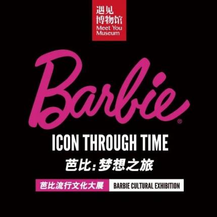 杭州芭比流行文化大展，4大单元、超200件展品，芭比时尚流行文化特展，沉浸芭比的缤纷梦想世界~