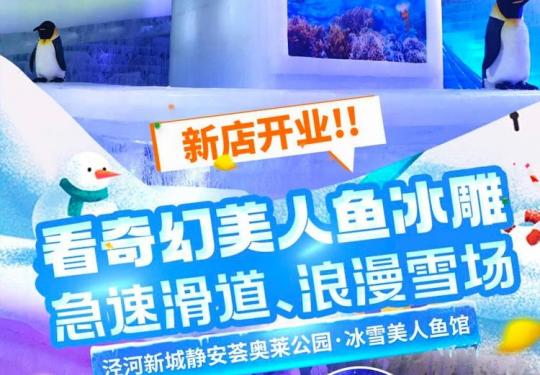 西安冰雪美人鱼馆(开放时间+地址+门票价格+游玩攻略)